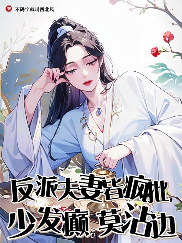 反派夫妻皆疯批,少发癫,莫沾边