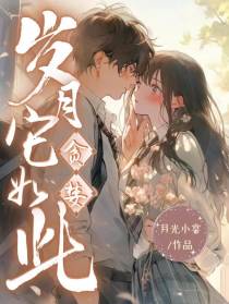 岁月它如此贪婪