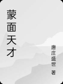 蒙面天才