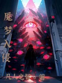 魇梦入侵