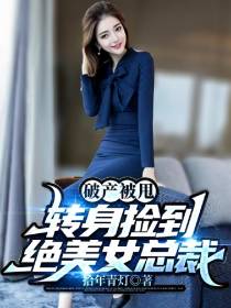 破产被甩,转身捡到绝美女总裁