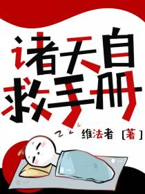 诸天自救手册