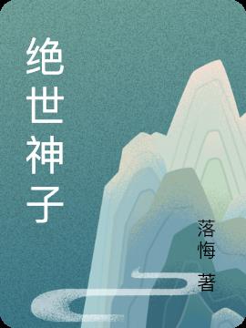 绝世神子