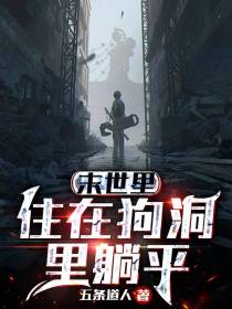 末世里住在狗洞里躺平