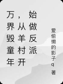 万界毁童年,从羊村开始做反派