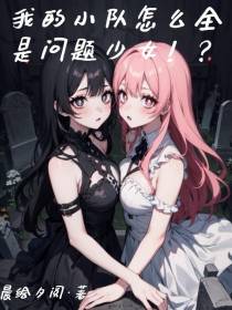 我的小队怎么全是问题少女！？