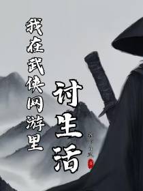 我在武侠网游里讨生活