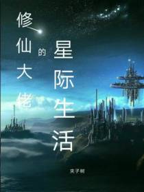 修仙大佬的星际生活
