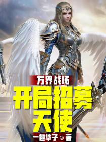 万界战场：开局招募天使