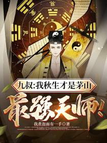 九叔：我秋生才是茅山最强天师！