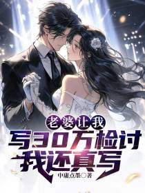 老婆让我写30万检讨,我还真写