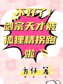 不好了！剑宗天才被狐狸精拐跑啦