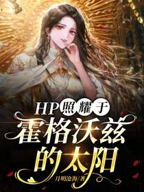 HP照耀于霍格沃兹的太阳