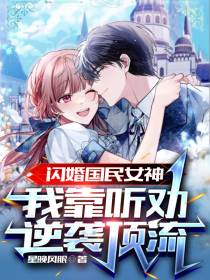 闪婚国民女神,我靠听劝逆袭顶流