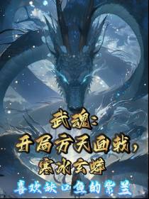 武魂：开局方天画戟,寒冰玄蟒