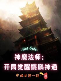 神魔法师：开局觉醒鲲鹏神通