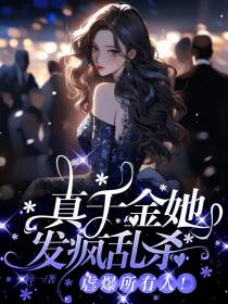 真千金她发疯乱杀,虐爆所有人！