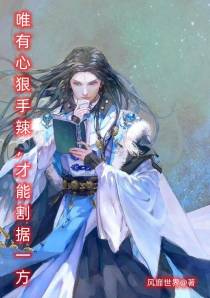 唯有心狠手辣,方能割据一方