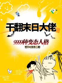 干翻末日大佬9999种变态人格