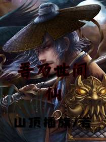 吾乃世间仙