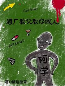 酒厂教父教你做人