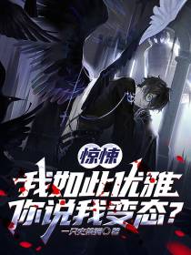 惊悚,我如此优雅,你说我变态？