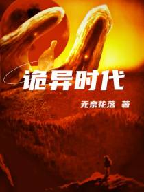 欢迎来到诡异时代