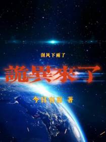 刮风下雨了,诡异来了
