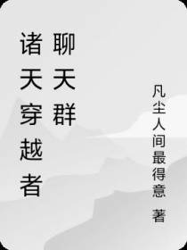 诸天位面聊天群