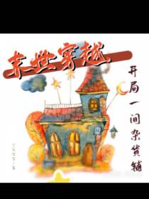 末世穿越,开局一间杂货铺