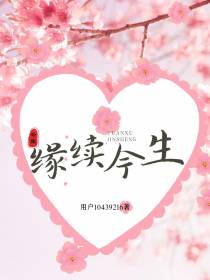 缘续今生