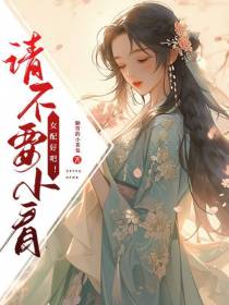 请不要小看女配好吧！