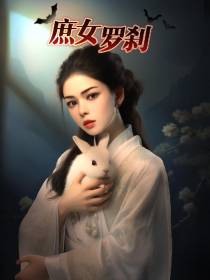 庶女罗刹