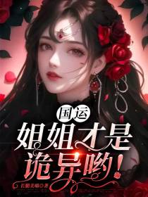 国运,姐姐才是诡异哟