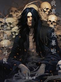 我是真仙马良,我真是太残暴啦