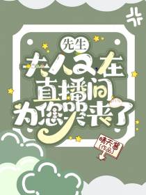 先生！夫人又在直播间为您哭丧了