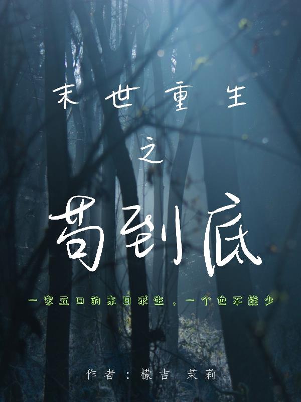 末世重生之苟到底
