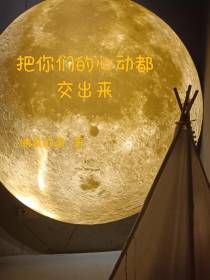 把你们的心动都交出来