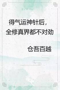 得气运神针后,全修真界都不对劲