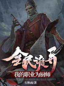 全民诡异：我的职业为厨师！