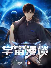 宇宙漫谈