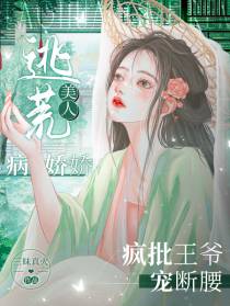 逃荒美人病娇娇,疯批王爷宠断腰