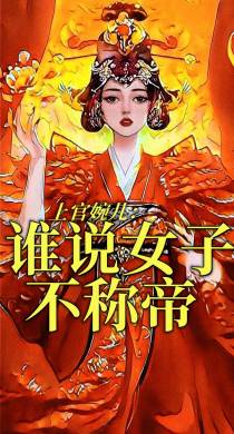 谁说女子不称帝