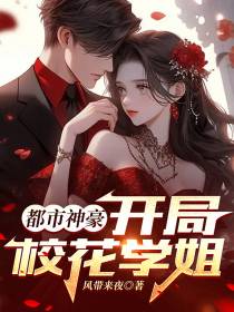 都市神豪,开局校花学姐