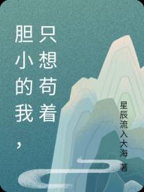 胆小的我,只想苟着