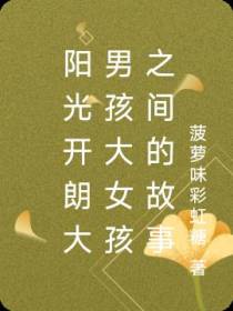 阳光开朗大男孩大女孩之间的故事