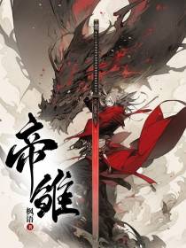 帝雏