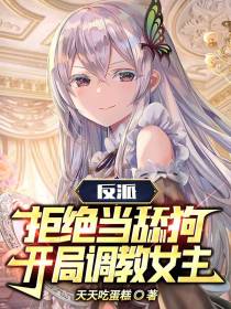 反派：拒绝当舔狗,开局调教女主