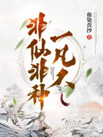 非仙,非神,一凡人！
