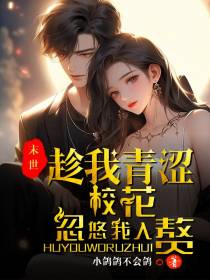 末世：趁我青涩,校花忽悠我入赘
